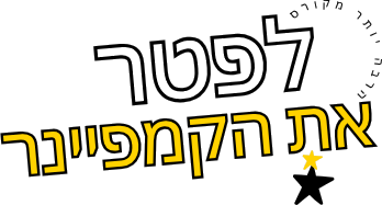 לפטר את הקמפיינר